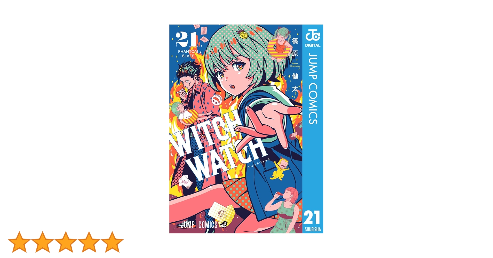 Amazon.co.jp: ウィッチウォッチ 21 (ジャンプコミックスDIGITAL